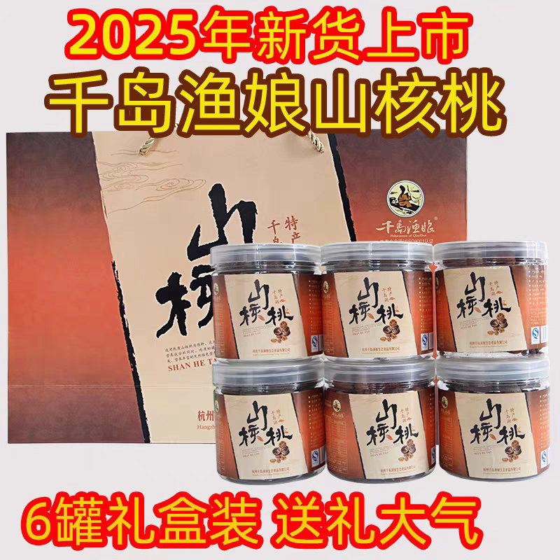 2025新货千岛湖特产千岛渔娘手剥山核桃6罐礼盒装大籽团购送礼