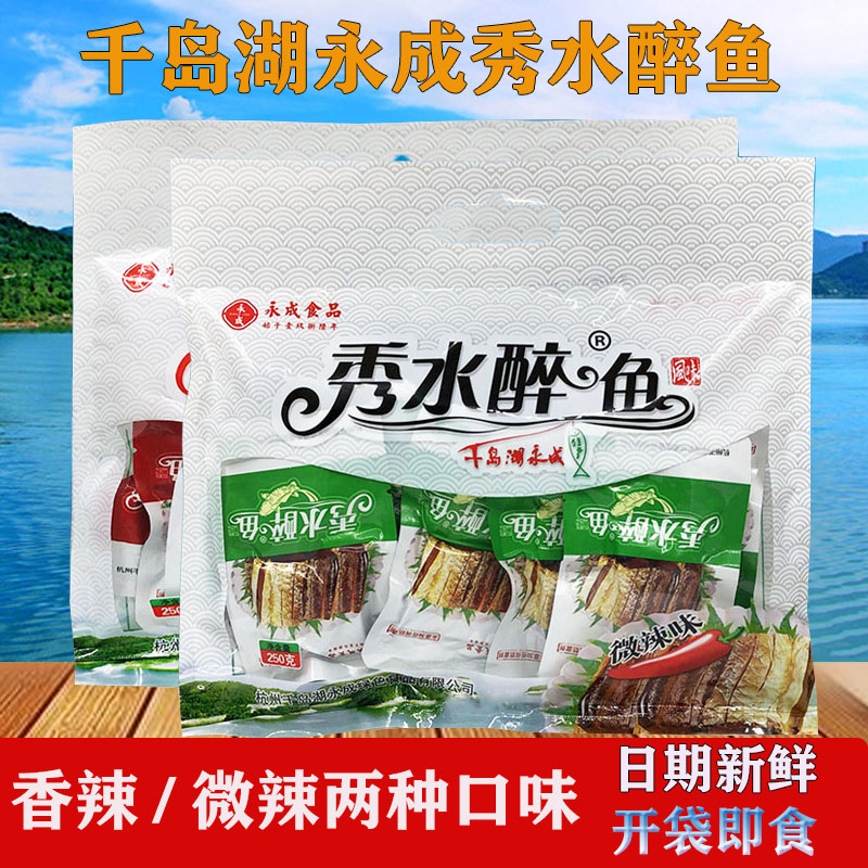 千岛湖特产永成秀水醉鱼250g 即食鱼肉干休闲鱼片零食大礼包礼袋
