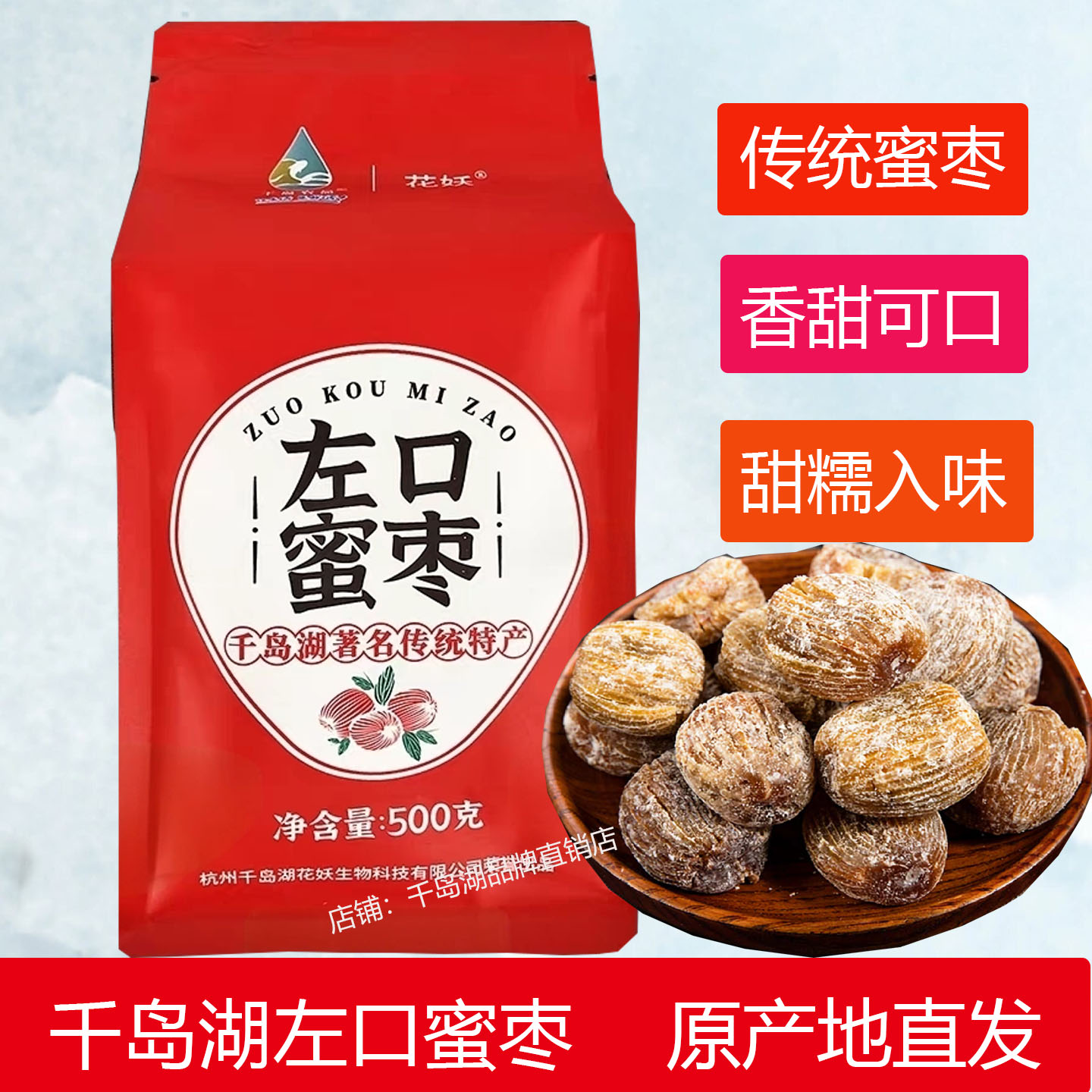 包邮 千岛湖特产花妖左口蜜枣500g袋装蜜饯果干枣干零食煮粥裹粽