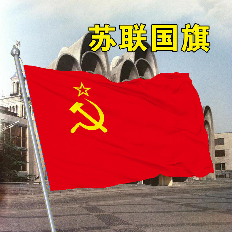 苏联国旗123456号各国国旗万国旗国旗flag of the soviet union