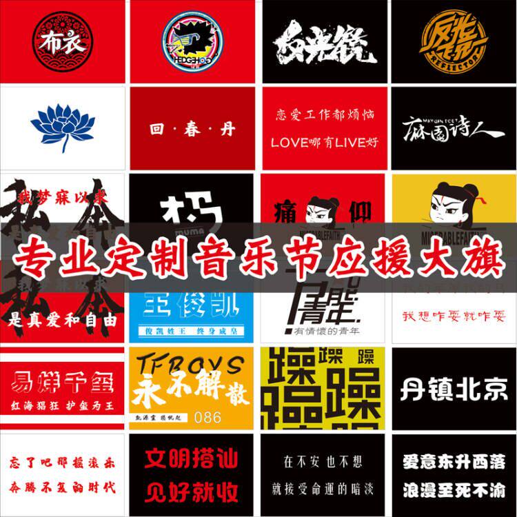 音乐节摇滚乐队标志民谣演唱会现场周边应援旗帜痛仰二手玫瑰许巍