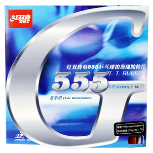 红双喜 G555乒乓球胶皮乒乓球拍胶套反胶进攻型粘性套胶