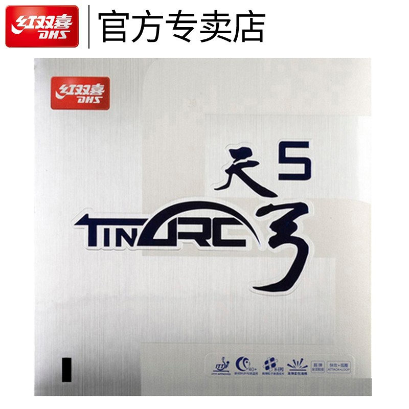 红双喜乒乓球拍胶皮天弓5 涩性乒乓球胶皮套胶高弹控制弧圈易打透