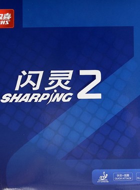DHS红双喜Sharping闪灵2生胶套胶乒乓球胶皮球拍胶颗粒胶正品
