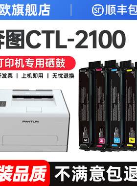 适用奔图CTL-2100硒鼓CP2100DN/DW彩色激光打印机粉盒CM2100DN/DW墨粉盒碳粉PANTUM CP2100D墨盒原装品质