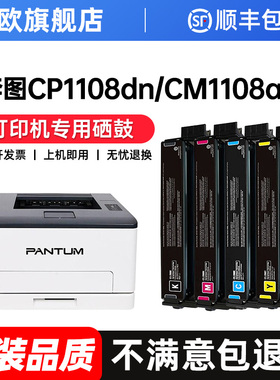 奔图CP1108dn适用硒鼓CTL-1108彩色激光打印机墨盒CM1108ADN碳粉盒易加粉Pantum CTL1108hk原装品质晒鼓