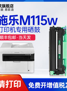 易欧适用富士施乐DocuPrint M115w/M115fw多功能打印机硒鼓墨粉盒