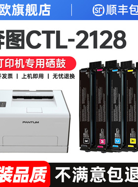 适用奔图CTL-2128硒鼓Pantum CM2128DN CP2128DN打印机粉盒CM2128DW CP2128DW CP2128D墨粉盒 碳粉盒原装品质