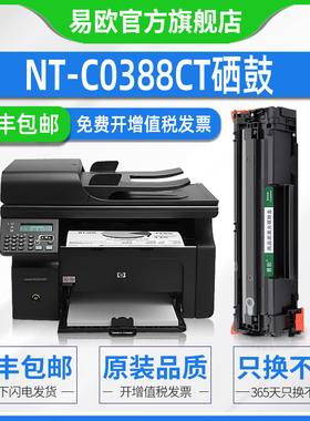 适用格之格NT-CN0388A硒鼓NT-C0388CT粉盒NT-CN0388CT墨盒NT-C0388XC碳粉盒NT-C0388A惠普HP激光打印机晒鼓