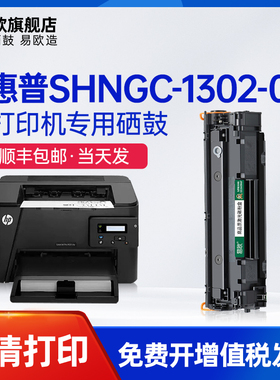 易欧适用惠普SHNGC-1302-01硒鼓SHNGC-1302-00墨盒C6N23A碳粉盒C6N22A