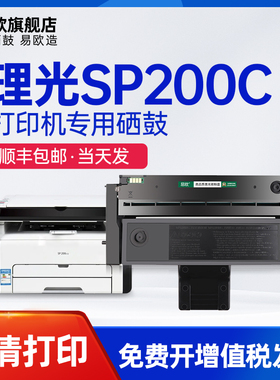 易欧适用理光SP200/200N/200S/SF/201SF/202SF打印机硒鼓墨粉盒