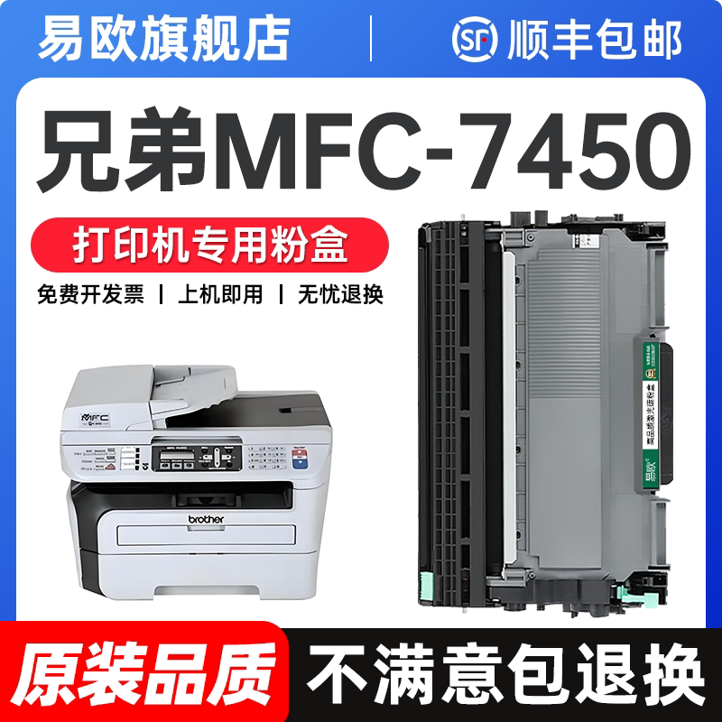 适用兄弟MFC-7450硒鼓 兄弟7450粉盒 兄弟7450墨盒打印机黑白激光机mfc7450晒鼓TN360碳粉墨粉鼓架易欧原装