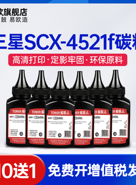 易欧适用三星SCX4521F SCX4621NS SCX4821HN SCX4321NS打印机碳粉