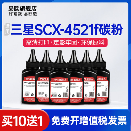易欧适用三星SCX4521F SCX4621NS SCX4821HN SCX4321NS打印机碳粉