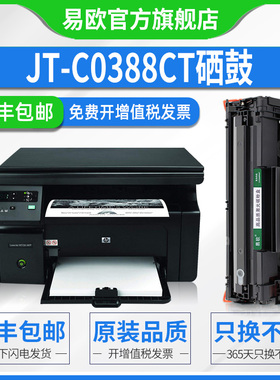 JT-C0388CT硒鼓适用惠普HP Laserjet M1136 M1139 M1213NF M1216NFH打印机易加粉墨盒CC388A晒鼓粉盒碳粉盒