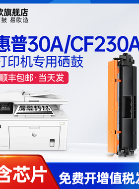 易欧适用惠普/HP LaserJet Print Cartridge | 30A  CF230A墨盒激光打印机硒鼓碳粉墨粉盒