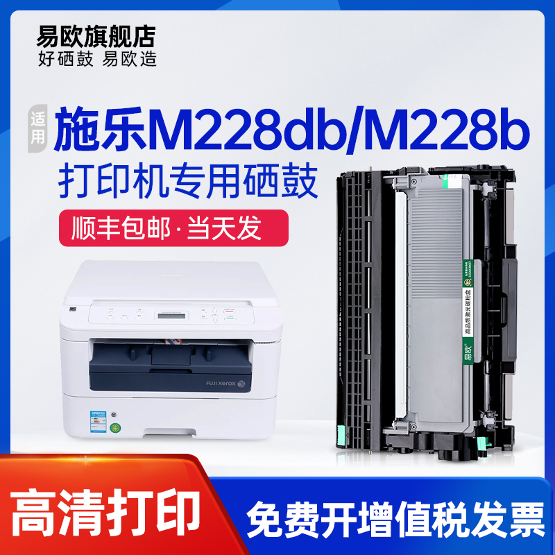 易欧适用 富士施乐DocuPrint M228db M228b多功能打印机硒鼓粉盒
