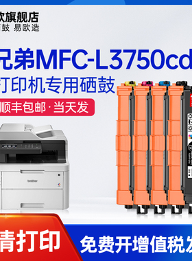 易欧适用兄弟/Brother MFC-L3750CDW彩色多功能激光打印机硒鼓碳粉墨粉盒