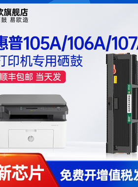 易欧适用hp惠普106a硒鼓mfp135w 137fnw 107a 107w打印机墨盒105A 106A碳粉盒w 1105a 1106a 1107a粉盒墨粉