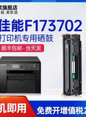 易欧适用佳能Canon F173702黑白激光打印机硒鼓碳粉墨粉盒