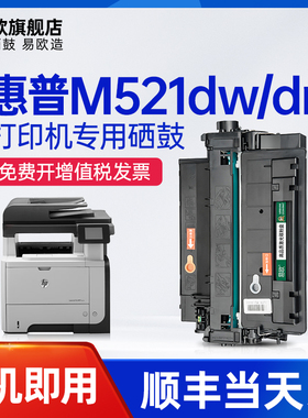 易欧适用惠普/HP LaserJet Pro MFP M521dn硒鼓 M521dw墨盒激光打印机硒鼓碳粉易加粉墨粉盒
