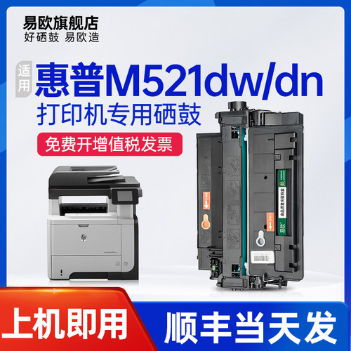 易欧适用惠普/HP LaserJet Pro MFP M521dn硒鼓 M521dw墨盒激光打印机硒鼓碳粉易加粉墨粉盒