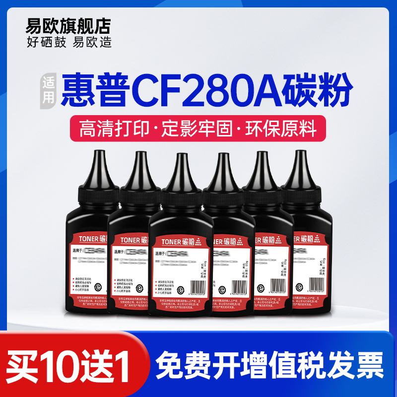 易欧适HP用惠普280A碳粉Pro M400 M401d M425DN M425 CF280A墨粉P2055dn P2055x CE505A激光打印机硒鼓墨粉