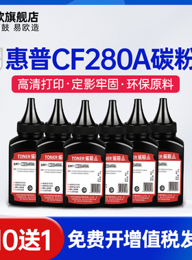 易欧适HP用惠普280A碳粉Pro M400 M401d M425DN M425 CF280A墨粉P2055dn P2055x CE505A激光打印机硒鼓墨粉