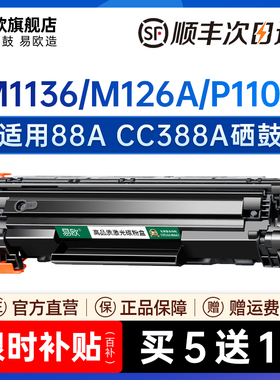 易欧适用惠普cc388a硒鼓HPm1136mfp M126a  P1108 P1106 hp88a1216nfh墨盒m126a/nw打印机硒鼓碳粉88a晒鼓MFP