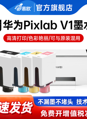 适用HUAWEI/华为PixLab V1墨水黑色彩色喷墨打印机华为臻彩v1墨盒照片作业办公家用多功能一体机墨盒原装品质