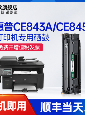 易欧适用惠普HP CE843A硒鼓CE845A碳粉CE846A墨粉CE849A墨盒CE852A碳粉盒