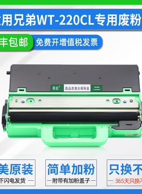适用兄弟WT-220CL废粉盒Brother MFC-L3750 3770cdw 9140 9340 DCP-9020CD HL-3170CDW 3150CDN打印机废粉仓