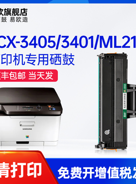 易欧适用三星SCX-3405F硒鼓SCX3400 3401 3406W 2161 2165硒鼓