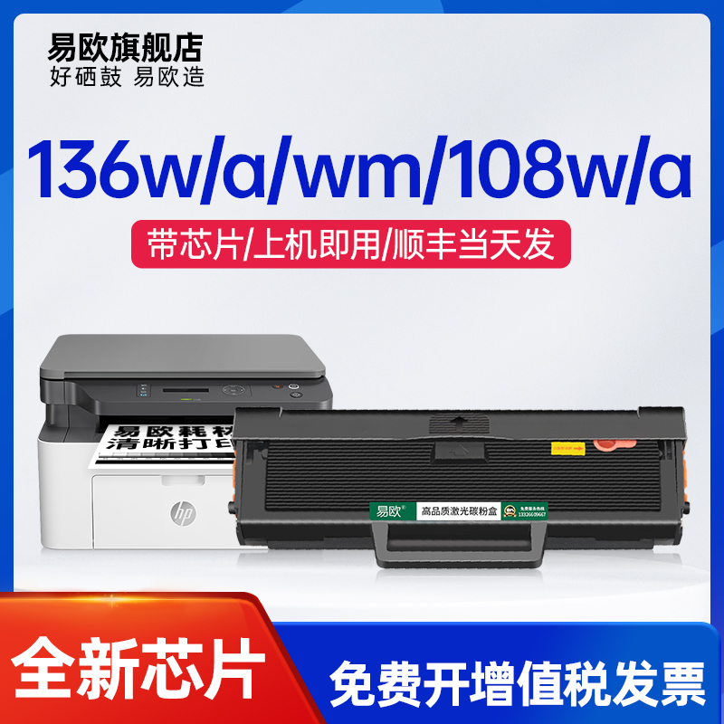 【带芯片】适用惠普136w硒鼓MFP 108w/a 136a/nw/wm打印机墨粉盒hp110a w1110a易加粉晒鼓138p/pn/pnw碳粉盒