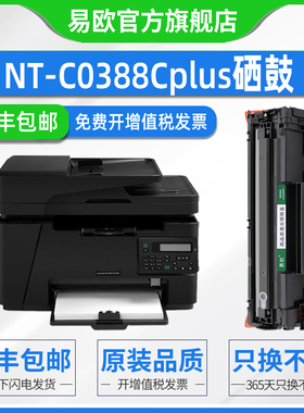 NT-C0388Cplus硒鼓适用HP Laser Jet 1136 M1005 M1319F M1319打印机易加粉墨盒惠普388a晒鼓粉盒