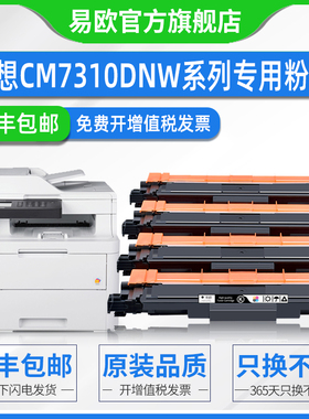 易欧适用联想CM7310DNW粉盒Lenovo PLC-LT7310硒鼓CM7810DXF彩色激光多功能一体机墨盒黑红黄蓝色碳粉匣