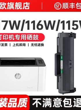 惠普117w硒鼓 适用hp 115w墨盒116w粉盒Laser MFP 102w/a/105a/115a/w/nw/112a打印机W1680A/168原装墨粉碳粉