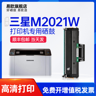 易欧适用三星Xpress M2021W黑白激光打印机硒鼓碳粉墨粉盒