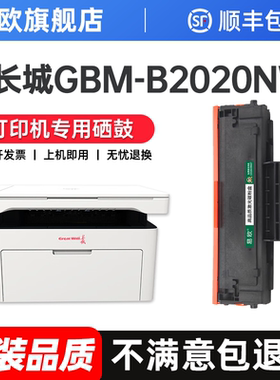 适用长城B2020W硒鼓GBM-B2020NW GBP-B2020W M2300DW M2020硒鼓p2000墨粉盒GBP-20BT2F打印机粉盒原装品质
