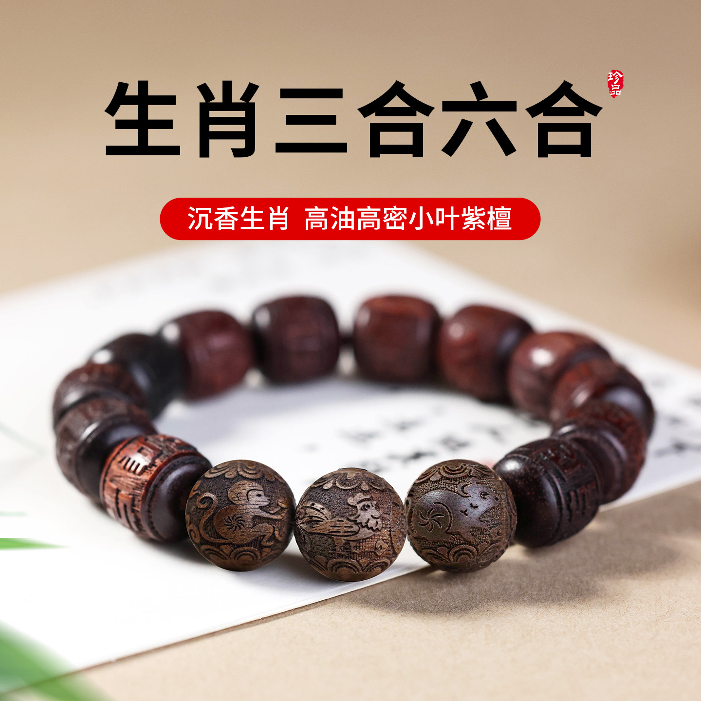 小叶紫檀木三合六合手串男女款手链本命年十二生肖沉香转运珠马年