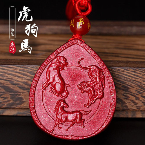 朱砂马虎吊坠生肖饰品挂件