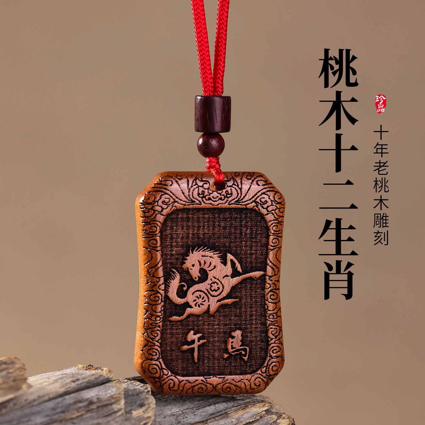 天然桃木十二生肖挂件钥匙扣吊坠2026马年吉祥物护身符男女士礼物