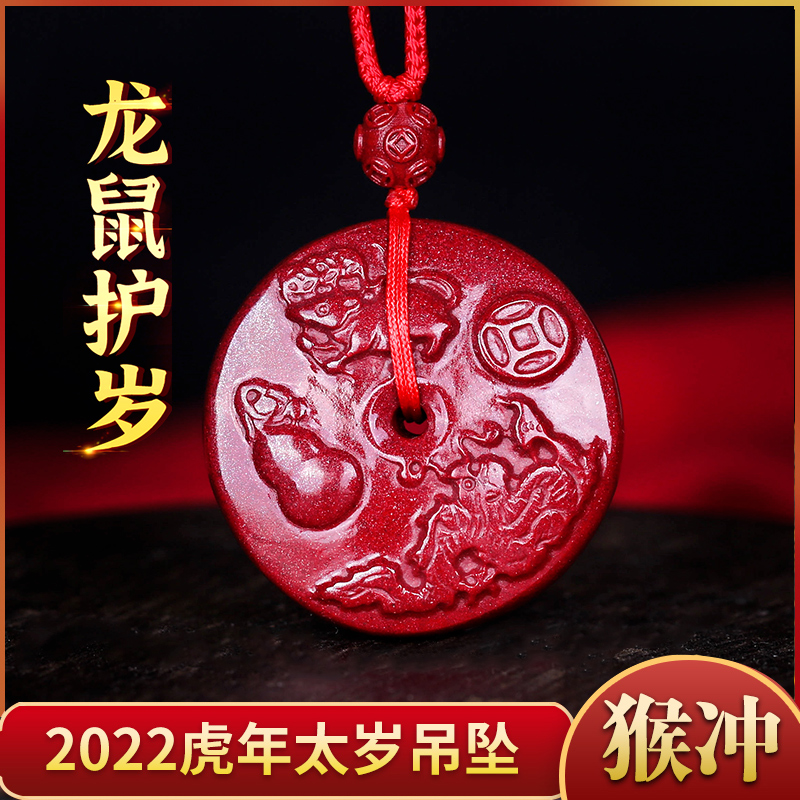 2022年属猴生肖挂件朱砂龙鼠护岁吊坠化冲破犯太岁化解男女款项链