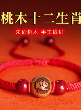 2026马年本命年红绳手链桃木手串生肖女编织绳男朱砂红色太岁手绳