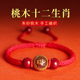 2026马年本命年红绳手链桃木手串生肖女编织绳男朱砂红色太岁手绳