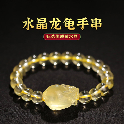 天然黄水晶龙龟本命年手串