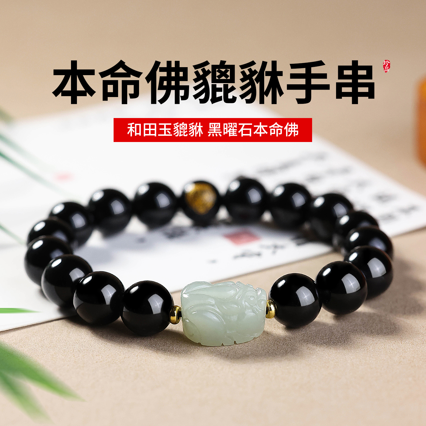 妙韵天然和田玉貔貅手链黑曜石