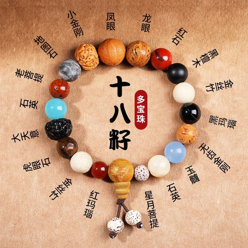 十八籽多宝手串18子手链