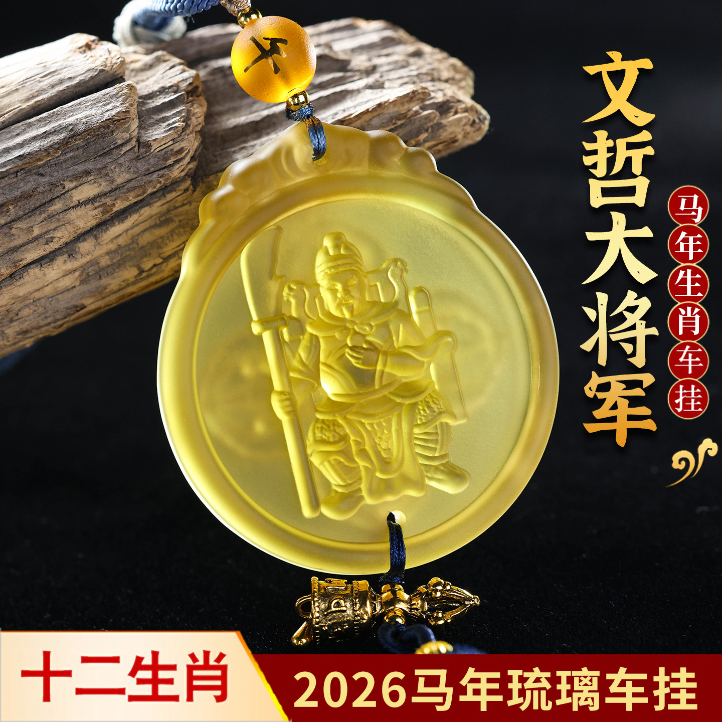 2026年文哲护岁车挂属马鼠牛兔车内饰品太岁挂件马年大将军吉祥物,汽车用品/电子/清洗/改装,车挂,淘宝优惠券,粉丝福利购,淘宝优惠卷