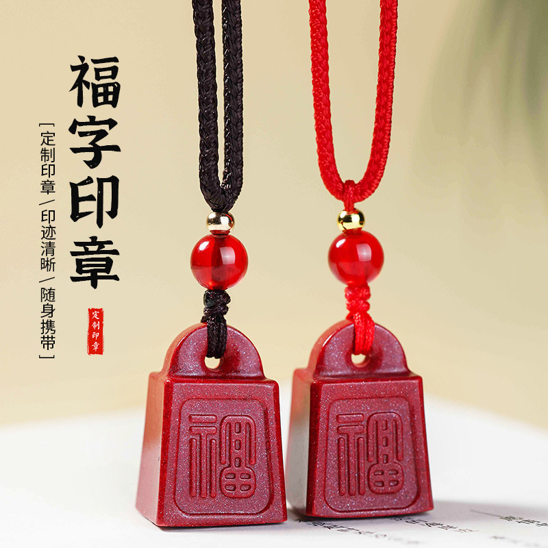 天然朱砂红福字印章吊坠男女款项链挂件定制刻字姓名字吉祥佩戴物
